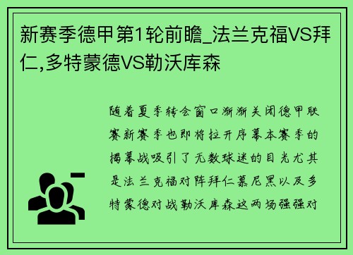 新赛季德甲第1轮前瞻_法兰克福VS拜仁,多特蒙德VS勒沃库森