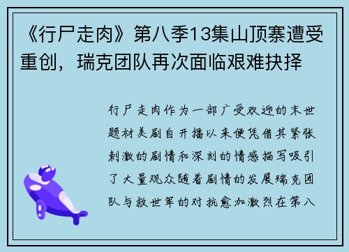 《行尸走肉》第八季13集山顶寨遭受重创，瑞克团队再次面临艰难抉择