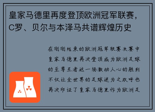 皇家马德里再度登顶欧洲冠军联赛，C罗、贝尔与本泽马共谱辉煌历史