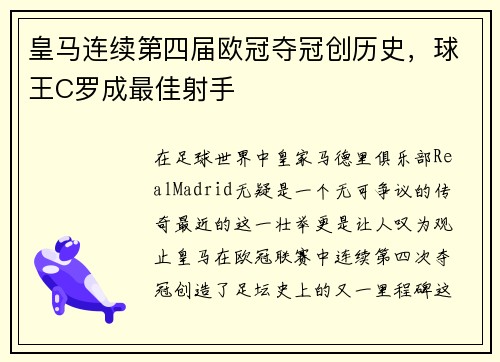 皇马连续第四届欧冠夺冠创历史，球王C罗成最佳射手