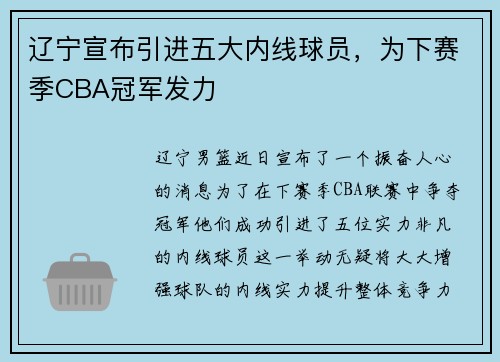 辽宁宣布引进五大内线球员，为下赛季CBA冠军发力