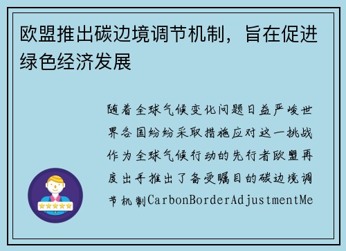 欧盟推出碳边境调节机制，旨在促进绿色经济发展