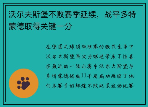 沃尔夫斯堡不败赛季延续，战平多特蒙德取得关键一分
