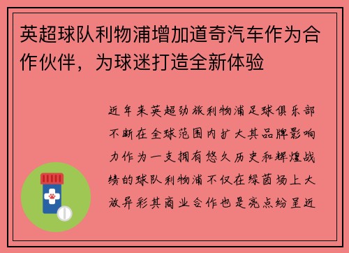 英超球队利物浦增加道奇汽车作为合作伙伴，为球迷打造全新体验