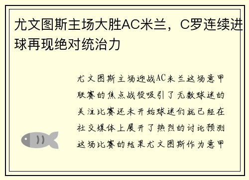 尤文图斯主场大胜AC米兰，C罗连续进球再现绝对统治力