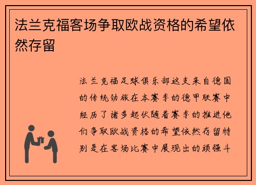 法兰克福客场争取欧战资格的希望依然存留