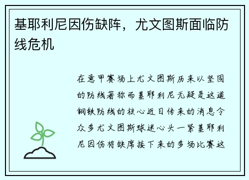 基耶利尼因伤缺阵，尤文图斯面临防线危机