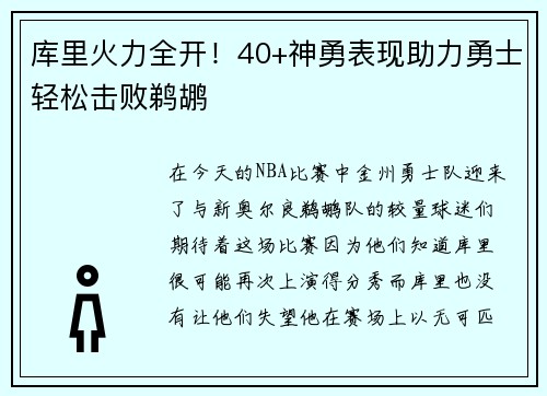 库里火力全开！40+神勇表现助力勇士轻松击败鹈鹕