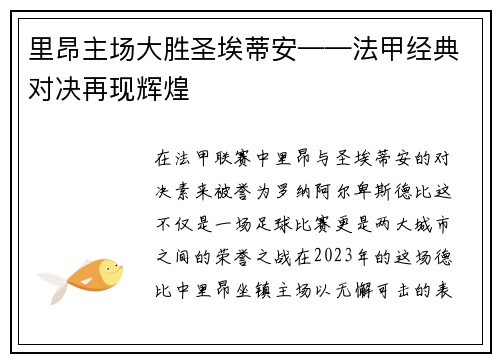 里昂主场大胜圣埃蒂安——法甲经典对决再现辉煌