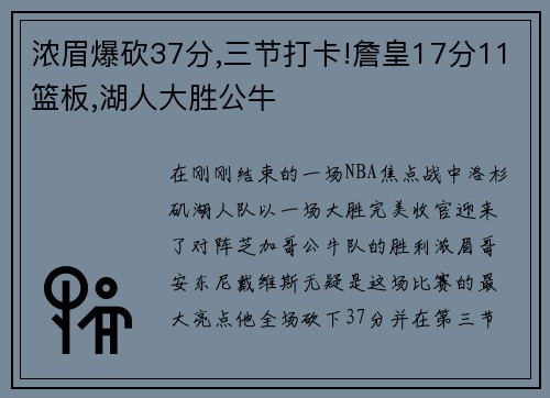 浓眉爆砍37分,三节打卡!詹皇17分11篮板,湖人大胜公牛