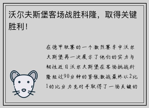 沃尔夫斯堡客场战胜科隆，取得关键胜利！