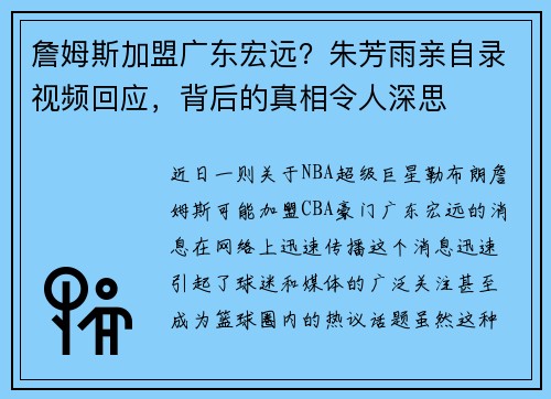 詹姆斯加盟广东宏远？朱芳雨亲自录视频回应，背后的真相令人深思