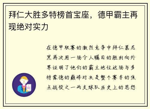 拜仁大胜多特榜首宝座，德甲霸主再现绝对实力