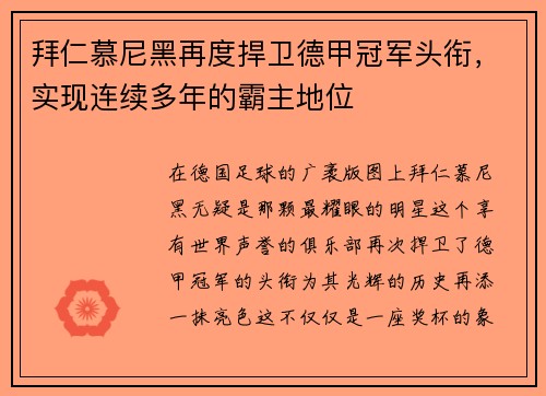 拜仁慕尼黑再度捍卫德甲冠军头衔，实现连续多年的霸主地位