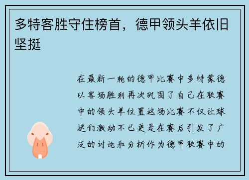 多特客胜守住榜首，德甲领头羊依旧坚挺