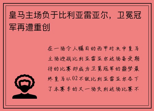 皇马主场负于比利亚雷亚尔，卫冕冠军再遭重创