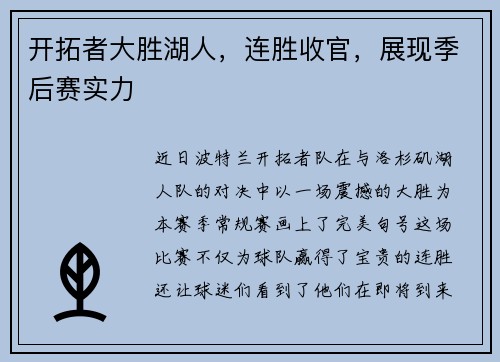 开拓者大胜湖人，连胜收官，展现季后赛实力
