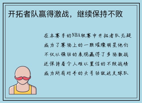 开拓者队赢得激战，继续保持不败