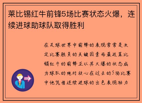 莱比锡红牛前锋5场比赛状态火爆，连续进球助球队取得胜利