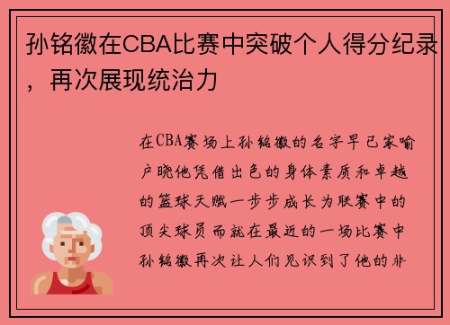 孙铭徽在CBA比赛中突破个人得分纪录，再次展现统治力