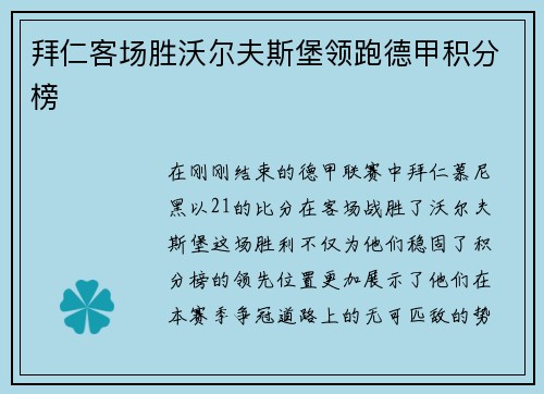 拜仁客场胜沃尔夫斯堡领跑德甲积分榜