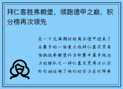 拜仁客胜弗赖堡，领跑德甲之巅，积分榜再次领先