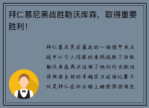 拜仁慕尼黑战胜勒沃库森，取得重要胜利！