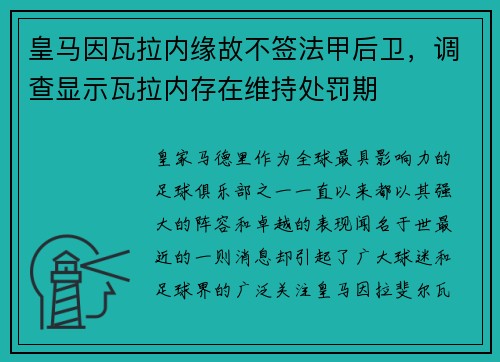 皇马因瓦拉内缘故不签法甲后卫，调查显示瓦拉内存在维持处罚期