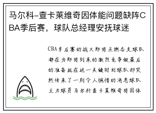 马尔科-查卡莱维奇因体能问题缺阵CBA季后赛，球队总经理安抚球迷