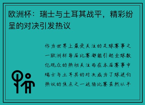 欧洲杯：瑞士与土耳其战平，精彩纷呈的对决引发热议