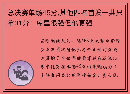 总决赛单场45分,其他四名首发一共只拿31分！库里很强但他更强