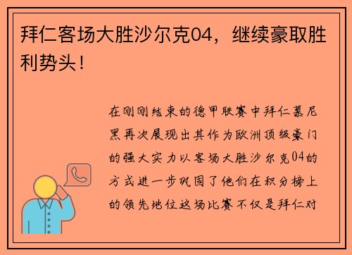 拜仁客场大胜沙尔克04，继续豪取胜利势头！