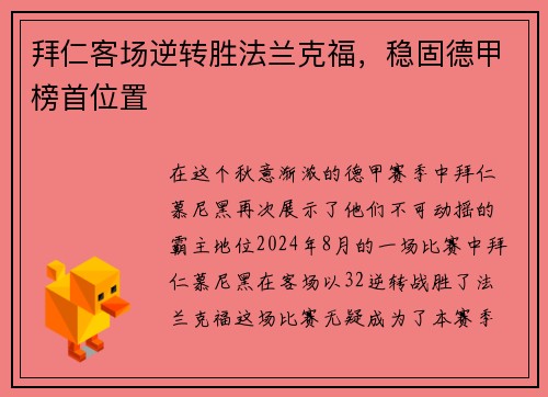 拜仁客场逆转胜法兰克福，稳固德甲榜首位置