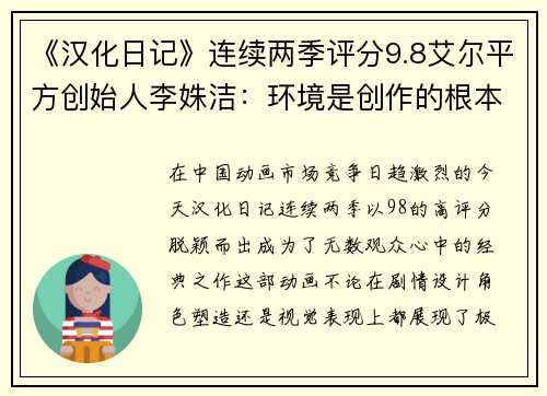 《汉化日记》连续两季评分9.8艾尔平方创始人李姝洁：环境是创作的根本