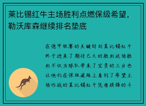 莱比锡红牛主场胜利点燃保级希望，勒沃库森继续排名垫底