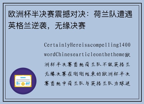 欧洲杯半决赛震撼对决：荷兰队遭遇英格兰逆袭，无缘决赛