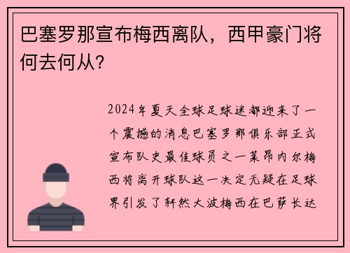 巴塞罗那宣布梅西离队，西甲豪门将何去何从？
