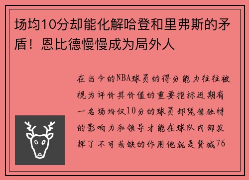 场均10分却能化解哈登和里弗斯的矛盾！恩比德慢慢成为局外人