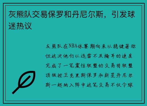 灰熊队交易保罗和丹尼尔斯，引发球迷热议