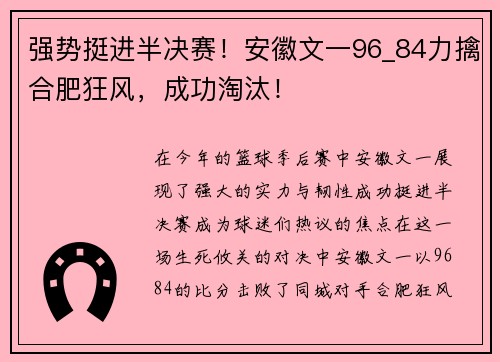 强势挺进半决赛！安徽文一96_84力擒合肥狂风，成功淘汰！