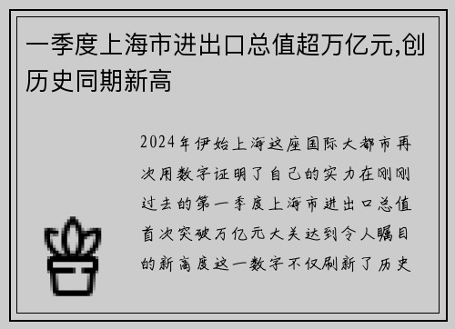 一季度上海市进出口总值超万亿元,创历史同期新高