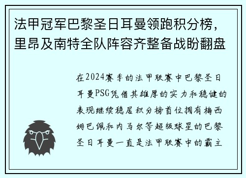 法甲冠军巴黎圣日耳曼领跑积分榜，里昂及南特全队阵容齐整备战盼翻盘