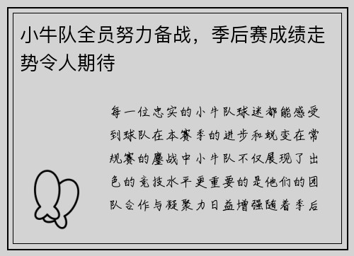 小牛队全员努力备战，季后赛成绩走势令人期待
