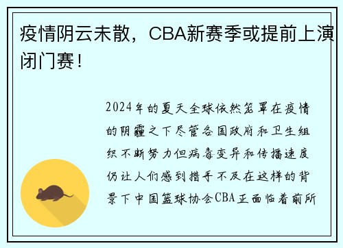 疫情阴云未散，CBA新赛季或提前上演闭门赛！