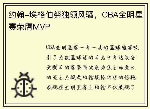 约翰-埃格伯努独领风骚，CBA全明星赛荣膺MVP