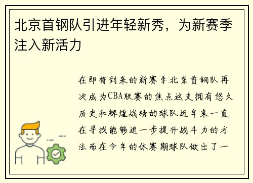 北京首钢队引进年轻新秀，为新赛季注入新活力