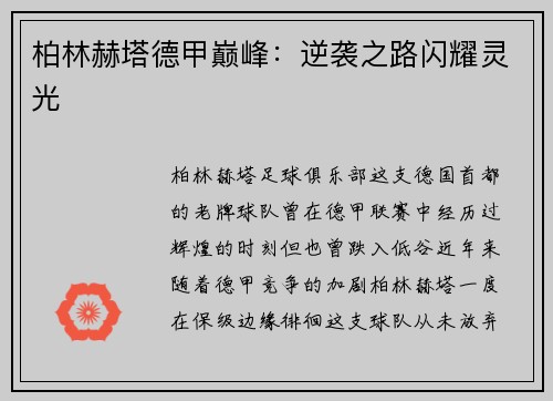 柏林赫塔德甲巅峰：逆袭之路闪耀灵光