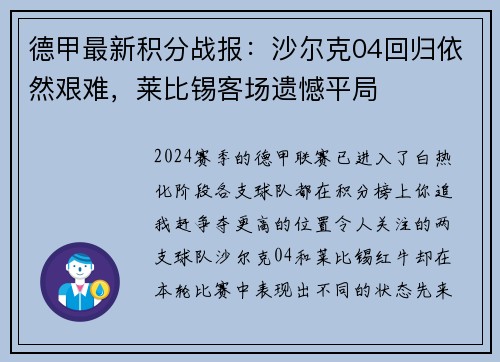 德甲最新积分战报：沙尔克04回归依然艰难，莱比锡客场遗憾平局