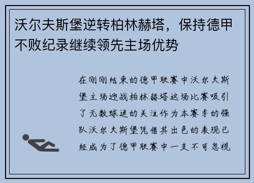 沃尔夫斯堡逆转柏林赫塔，保持德甲不败纪录继续领先主场优势