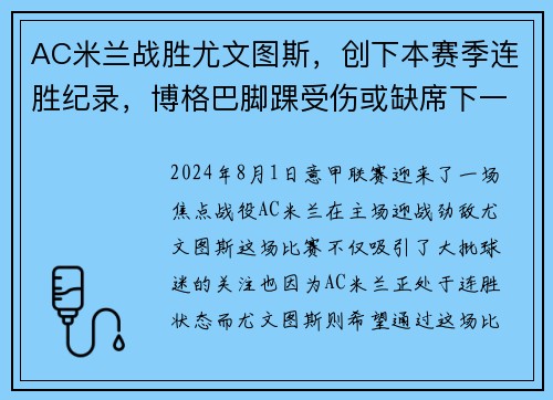 AC米兰战胜尤文图斯，创下本赛季连胜纪录，博格巴脚踝受伤或缺席下一场比赛